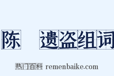 陈實遗盗组词是什么意思的图片